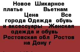 Новое! Шикарное платье Cool Air Вьетнам 44-46-48  › Цена ­ 2 800 - Все города Одежда, обувь и аксессуары » Женская одежда и обувь   . Ростовская обл.,Ростов-на-Дону г.